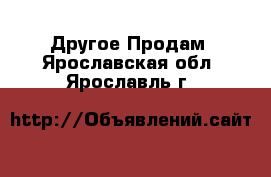 Другое Продам. Ярославская обл.,Ярославль г.